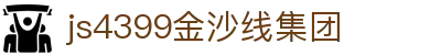 js4399金沙线集团(中国)有限公司